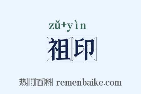 祖印是什么意思的图片